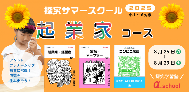 起業家コース（8月25〜8月29日）