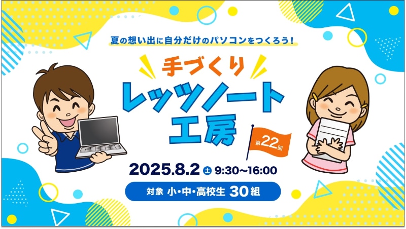 パナソニック コネクト株式会社が、モバイルパソコン「レッツノート」を組み立てるモノづくり体験イベント「手づくりレッツノート工房」を2025年8月2日（土）に神戸で開催
