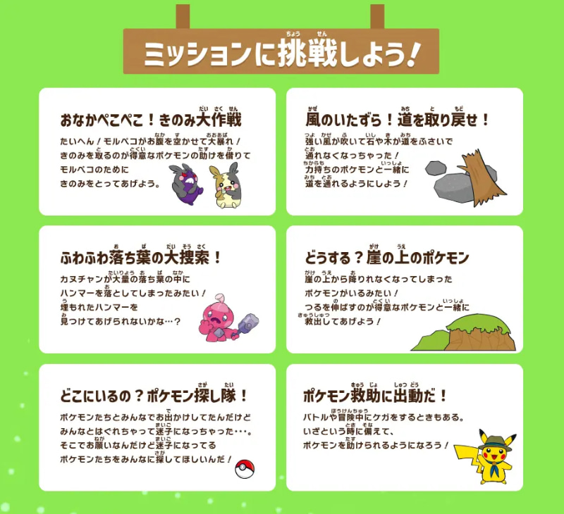 6つのミッションにチャレンジ