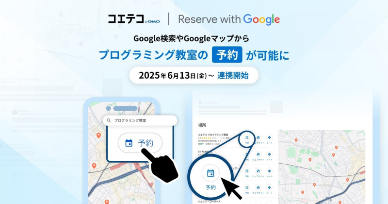 教育ポータルサイト「コエテコ byGMO」が、Googleの予約サービス「Reserve with Google」への連携を6月5日より開始