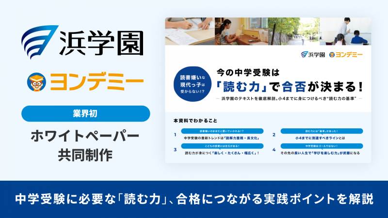 株式会社Yondemyが株式会社浜学園と共同で、中学受験に必要な「読む力」を徹底分析したホワイトペーパーを作成・公開