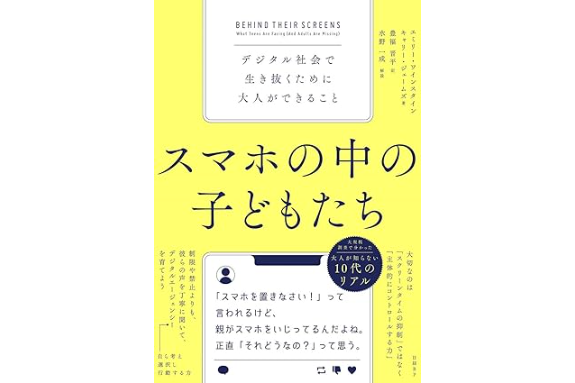 『スマホの中の子どもたち デジタル社会で生き抜くために大人ができること』を3名様にプレゼント