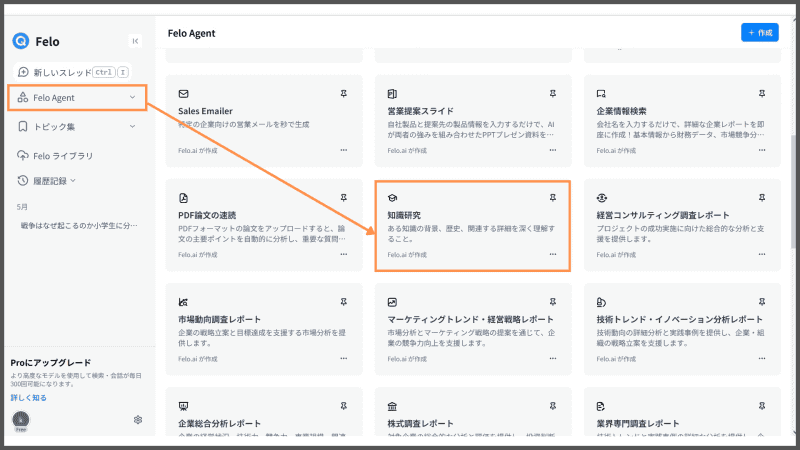 Felo Agent 「知識研究」選択