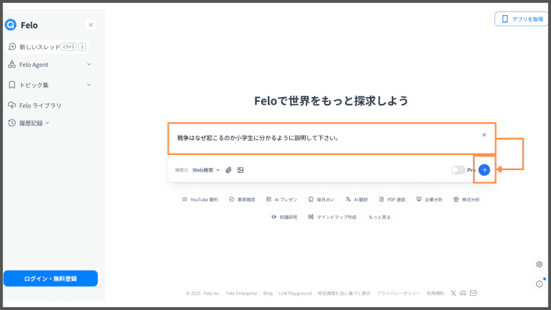 Felo検索トップ画面。例として「戦争はなぜ起こるのかを小学生に分かるように説明してください」と入力