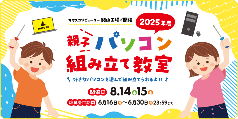 株式会社マウスコンピューターが、長野県飯山市で「親子パソコン組み立て教室」を2025年8月14日（木）と15日（金）に開催