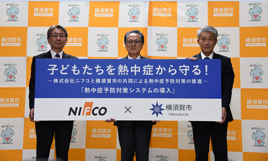 神奈川県横須賀市が、株式会社ニフコと共同で市立の全中学校と高等学校に熱中症予防対策システムを導入