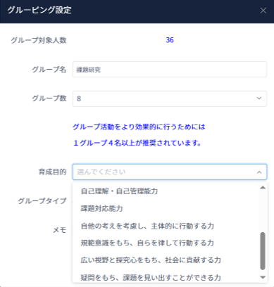 グルーピングの設定機能。グループの人数や教育活動で育成したいスクール・ポリシー（育成目的）の項目を選択