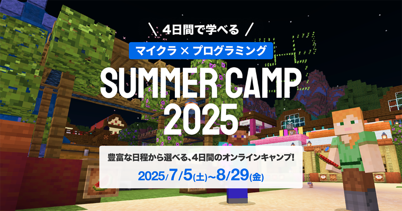 株式会社YAGOが、小学生向けプログラミングスクール「クラスモールキッズ」において、最大4日間受講できる「SUMMER CAMP 2025」を開催