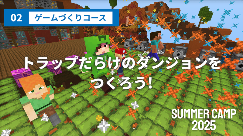 ゲームづくりコース「トラップだらけのダンジョンをつくろう！」