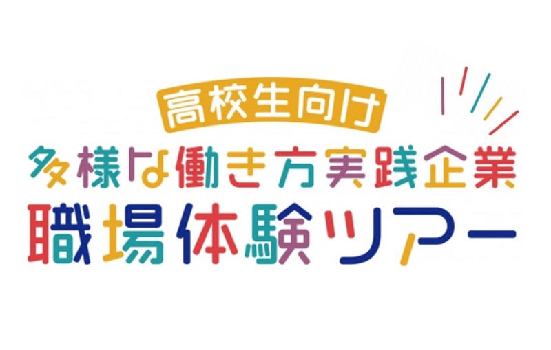埼玉県が、高校生を対象とした職場体験イベント「多様な働き方体験ツアー」の参加者募集を6月18日（水）から開始