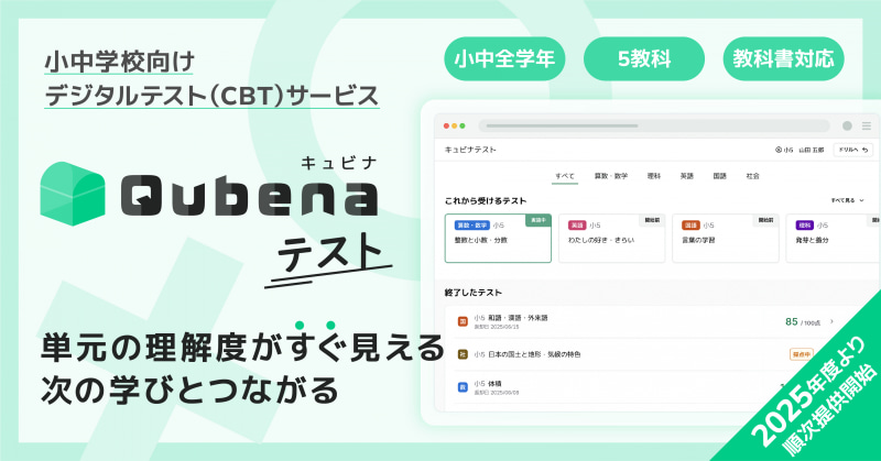 株式会社COMPASSが、小中学校向けデジタルテスト（CBT）サービス「キュビナ テスト」を開発。今年度より順次提供を開始すると発表
