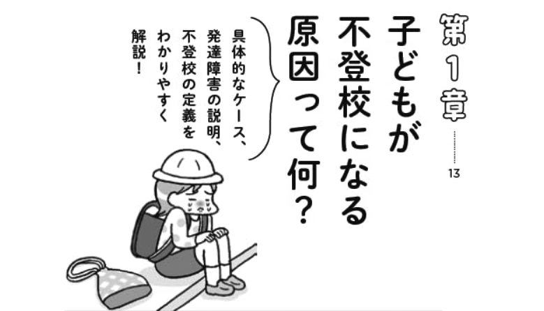 第1章では、発達障害や不登校の定義を解説（出典：アマゾン商品ページ）