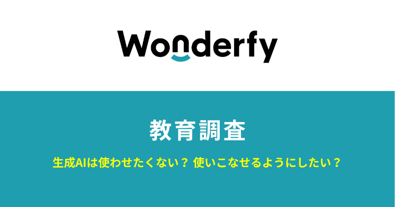 ワンダーファイ株式会社が、4歳から10歳の子供を持つ保護者を対象に実施した、生成AI（ChatGPTなど）に関する意識調査の結果を発表