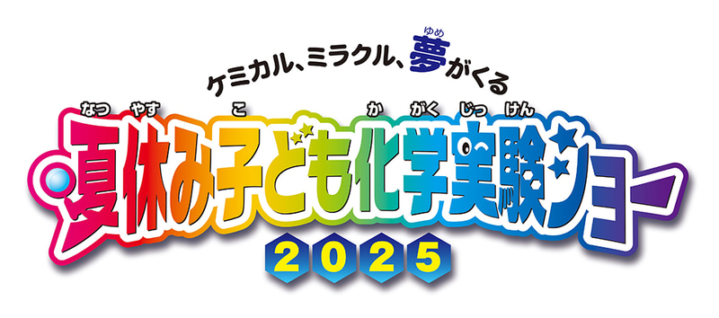 「夢・化学-21」委員会が、2025年8月2日（土）～3日（日）の2日間、東京・科学技術館で、小学生対象の無料イベント「夏休み子ども化学実験ショー2025」を開催
