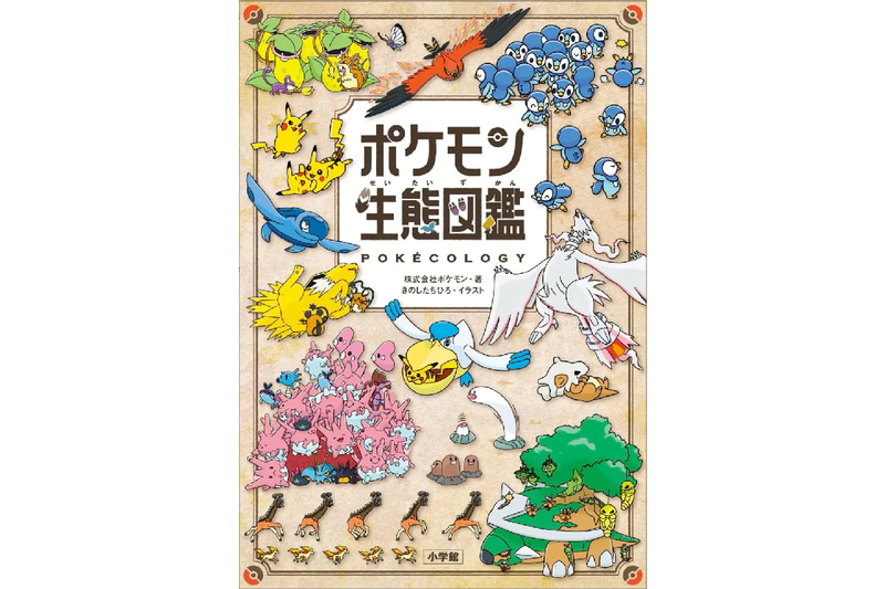 株式会社小学館が、ポケットモンスターの公式図鑑『ポケモン生態図鑑』を2025年6月18日に発売