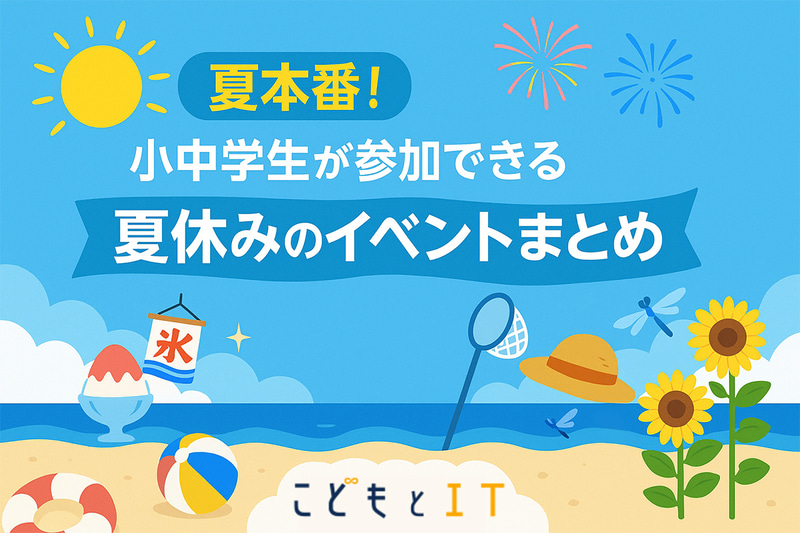 2025年子供向けイベントを一挙紹介（順不同・随時更新）