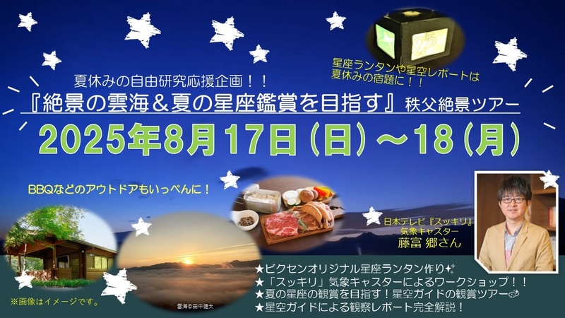 西武鉄道株式会社が、「『絶景の雲海＆夏の星座鑑賞を目指す』秩父絶景ツアー」を2025年8月17日（日）～18日（月）に開催