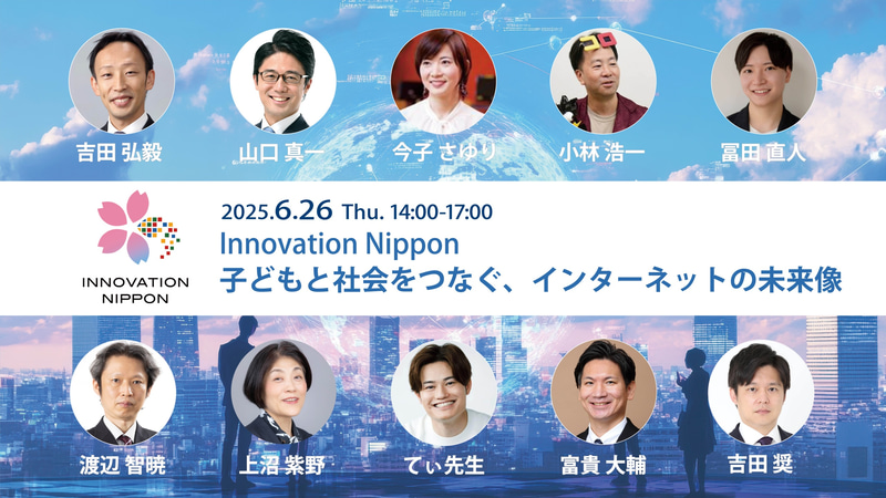 国際大学グローバル・コミュニケーション・センター（GLOCOM）が、Innovation Nippon 2025 シンポジウム「子どもと社会をつなぐ、インターネットの未来像」を6月26日（木）に開催