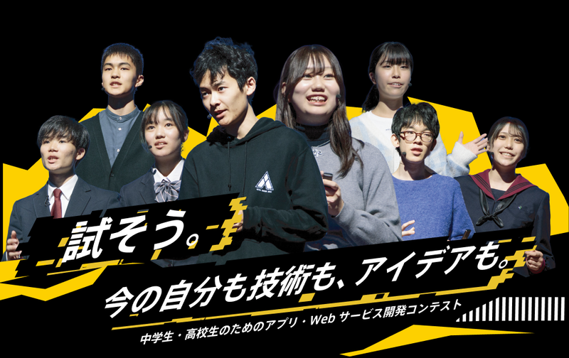 ライフイズテック株式会社が株式会社丸井グループと共同で、中高生を対象にしたアプリ・Webサービスの開発コンテスト「第15回アプリ甲子園」を開催