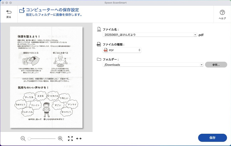 保健だよりをスキャンしたら、配布日とタイトルを付けて保存