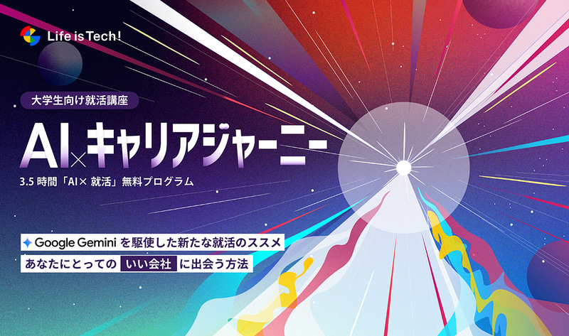 ライフイズテック株式会社が、大学生対象のオンラインキャリア教育プログラムの第1弾として、生成AIを活用した就活講座「AI Career Journey」を2025年7月7日より開始