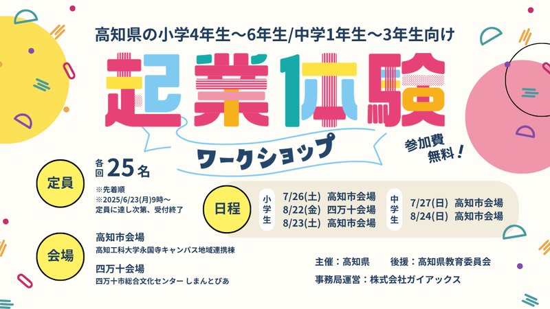 株式会社ガイアックスが、高知県より「令和7年度起業体験推進事業」の企画・運営を受託し、高知県内の小中学生を対象に起業体験プログラムを実施