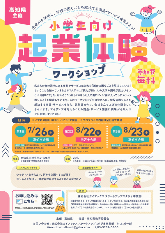 小学生向けワークショップのチラシ画像