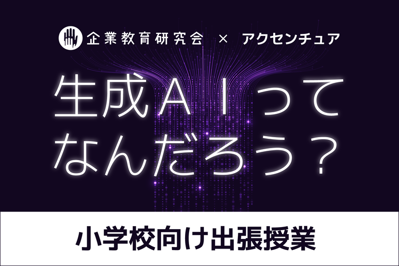 NPO法人企業教育研究会が、アクセンチュア株式会社の支援を受けて開発した小学生向け授業プログラム「生成AIって何だろう？」のパイロット授業を6月より開始
