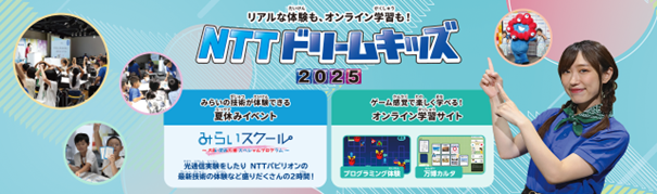 NTTグループ（NTT・NTTドコモ・NTTコミュニケーションズ・NTT東日本・NTT西日本・NTTデータ・NTTアーバンソリューションズ）が、ICT・通信の知識を学べる無料イベント「NTTドリームキッズ2025」を開催