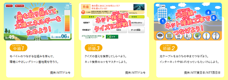 インターネットを安全に使う方法やICTの仕組みなどを学べる