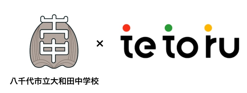 Classi株式会社の小中学校向け保護者連絡サービス「tetoru（テトル）」の集金機能を千葉県八千代市立大和田中学校が導入