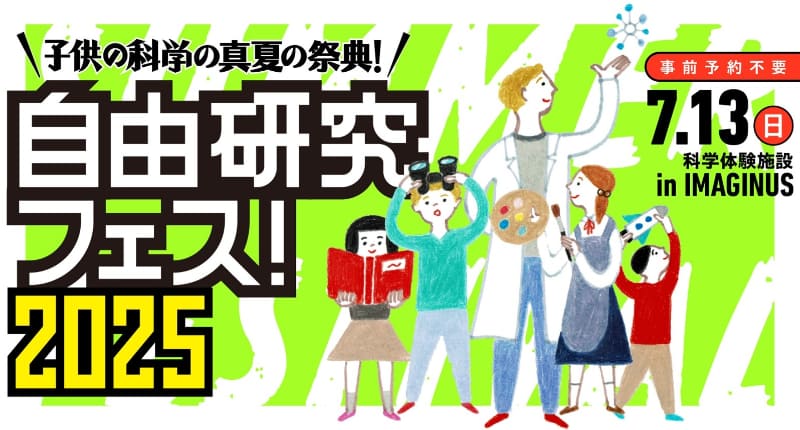 科学雑誌『子供の科学』が主催する「自由研究フェス！ 2025」