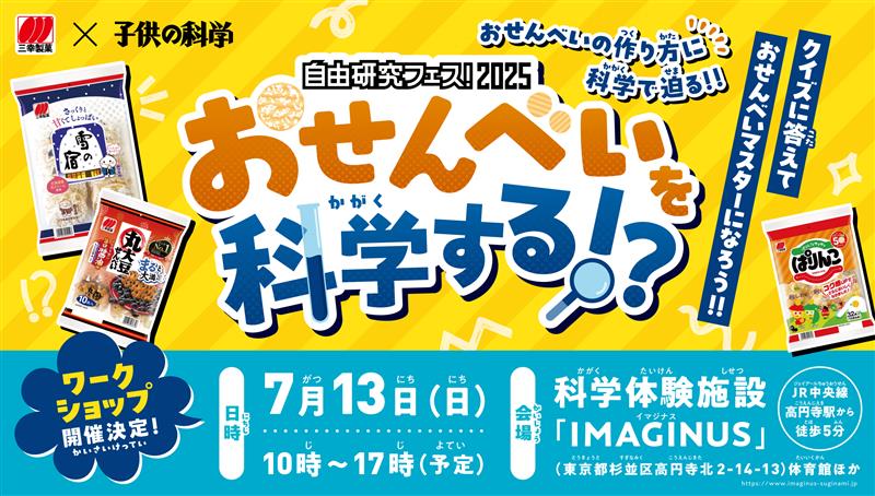 「おせんべいを科学する!?」
