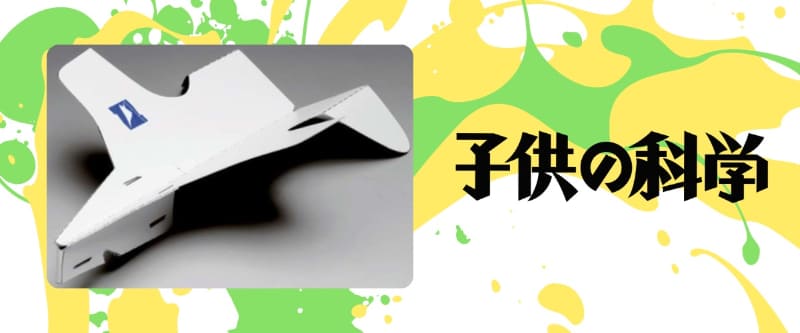 「よく飛ぶ紙飛行機づくりに挑戦！」