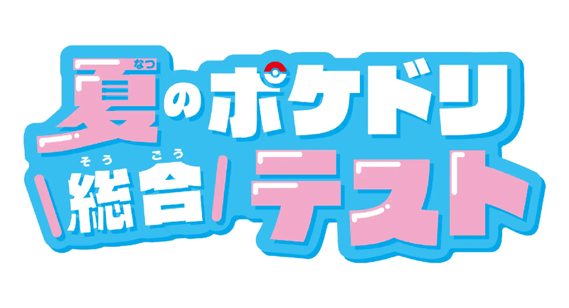 株式会社小学館が、「ポケモンずかんドリル」シリーズに関連した無料学習テスト「夏のポケドリ総合テスト」の配布開始