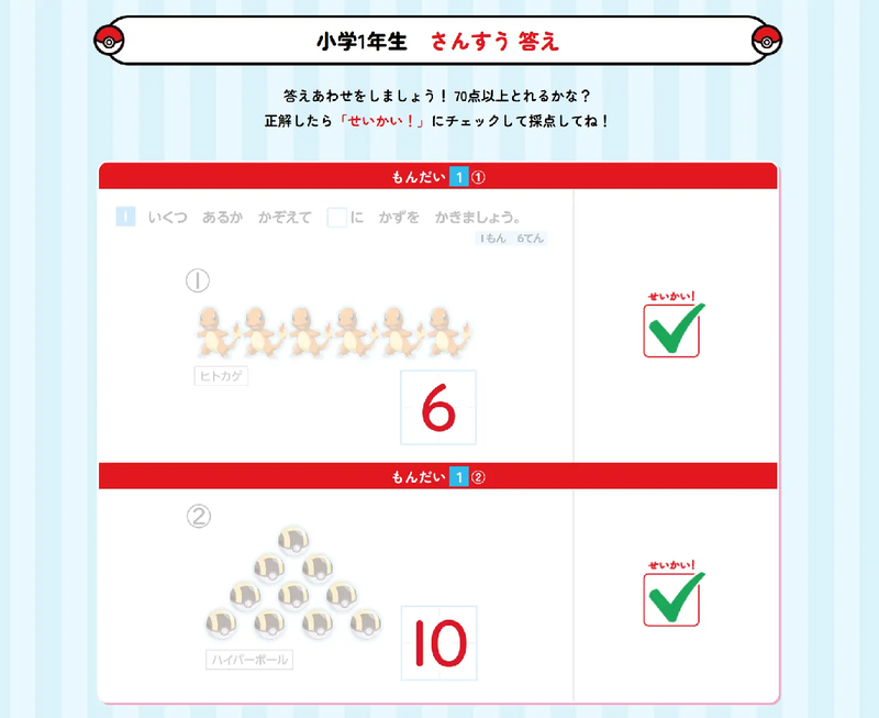 特設サイトの「せいかい！」にチェックマークを付けると、点数が集計される