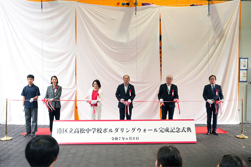 東京都港区が、港区立高松中学校に完成したボルダリングウォールの記念式典を2025年6月8日に開催