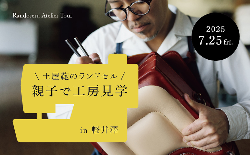 株式会社土屋鞄製造所が、ランドセル工房の見学イベント「親子で工房見学 in 軽井澤」を7月25日（金）に開催