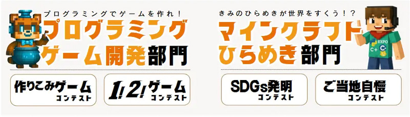 プログラミング教育EXPO2025の「ゲーム開発コンテスト」と「マイクラひらめきコンテスト」