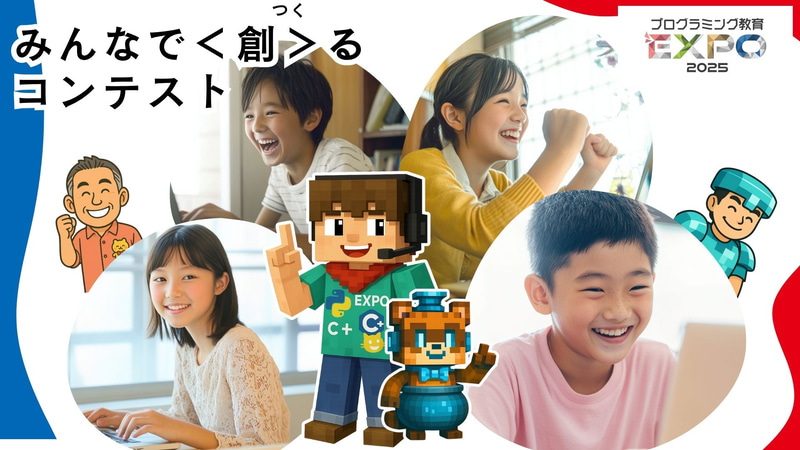 合同会社ドリーマーズギルドが、全国で開催する「プログラミング教育EXPO2025」のコンテスト応募をサポートするプレ授業動画を無料公開