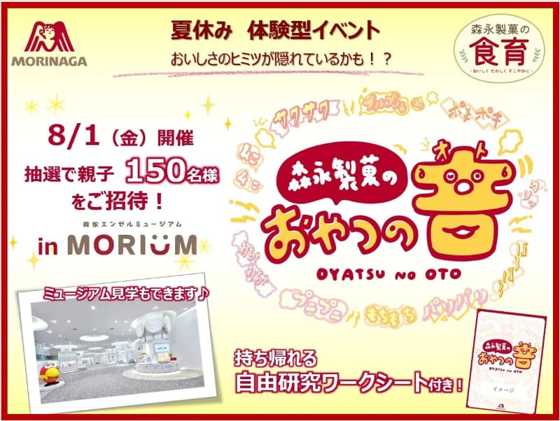 「森永エンゼルミュージアムMORIUM（モリウム）」に小学生親子150名を招待