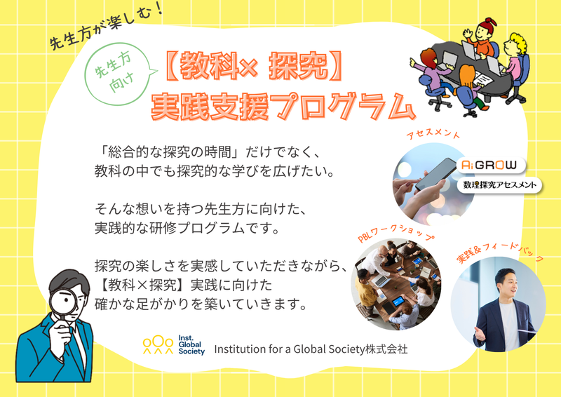 Institution for a Global Society株式会社（IGS）が、中高一貫教育校・高等学校の教員向け研修プログラムを200名に提供