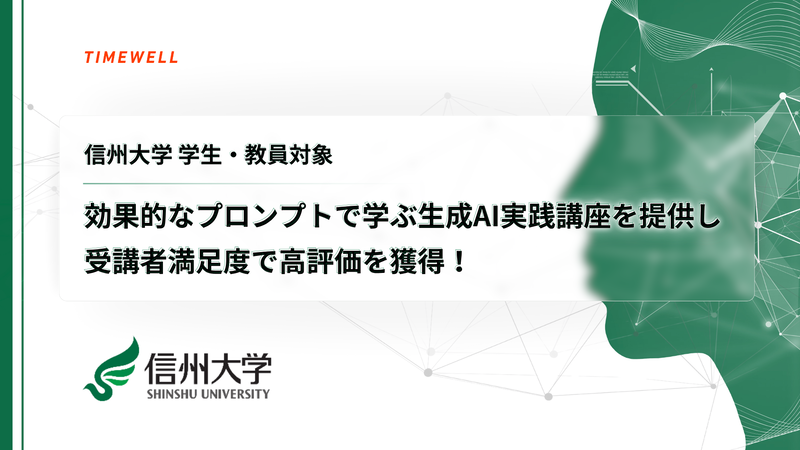 株式会社TIMEWELLが、信州大学の大学2年生と教員を対象に、ChatGPTをはじめとする生成AIやAIエージェントなどを活用した事業開発実践講座を実施