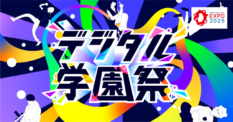 一般社団法人デジタル人材共創連盟が、2025年7月19日（土）から21日（月）まで、「デジタル学園祭2025」を開催