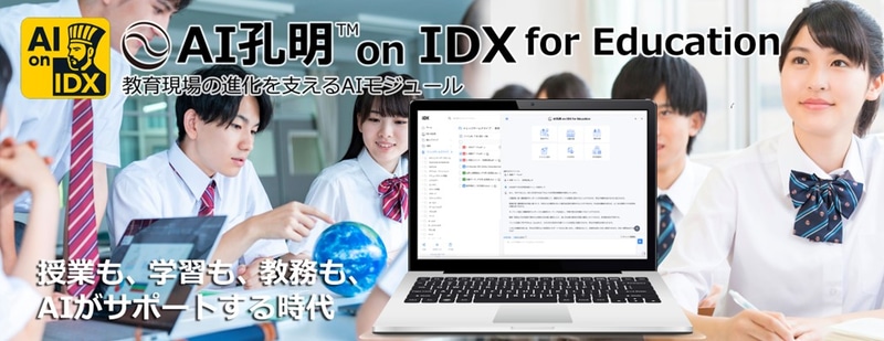 AIデータ株式会社が、教育機関向けの統合型AIソリューション「AI孔明 on IDX for Education」の提供開始に伴い、パートナー募集を開始