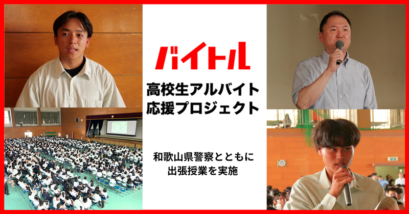 ディップ株式会社と和歌山県警察が、闇バイトトラブルを防ぐための正しい知識と、安全なバイト選びを促す啓発授業を和歌山県立和歌山工業高等学校で実施