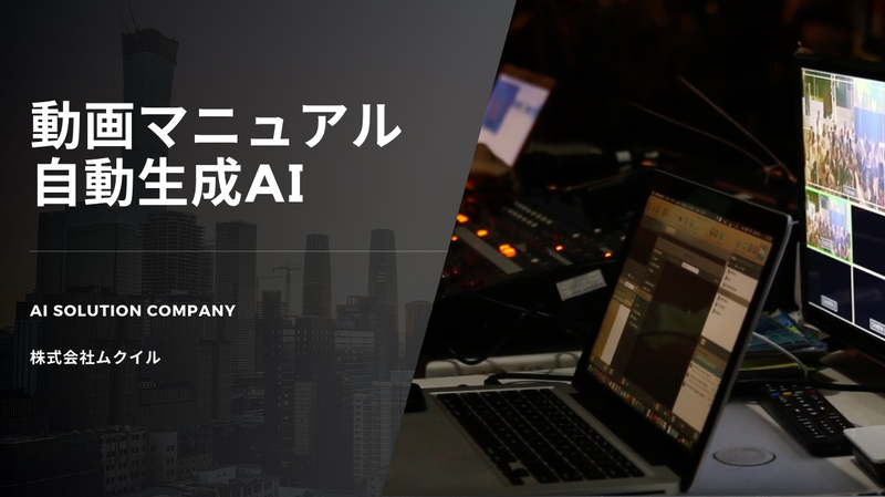 株式会社ムクイルが、作業手順書や業務マニュアルからナレーション付き教育動画を自動生成するソリューション「動画マニュアル自動生成AI」を提供開始