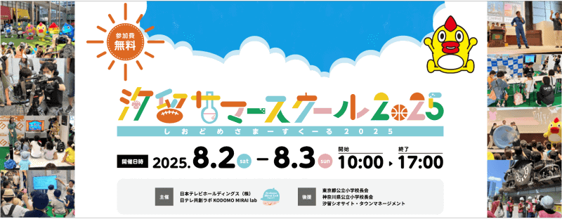 日本テレビが開催する、小学生の体験イベント「汐留サマースクール2025」