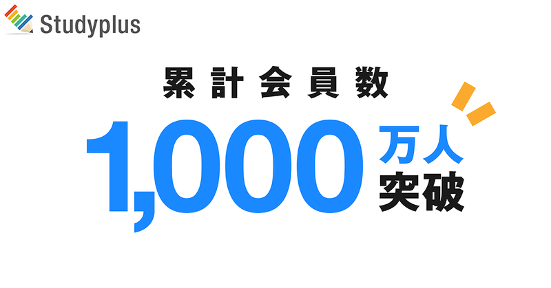 スタディプラス株式会社が、学習管理アプリ「Studyplus」の累計会員数が1,000万人を突破したと発表
