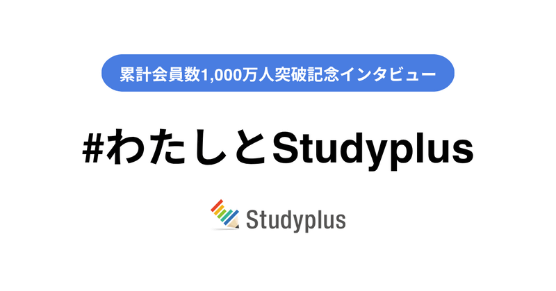 インタビュー企画「#わたしとStudyplus」で、Studyplusユーザーから寄せられたエピソードを公開
